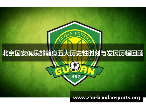 北京国安俱乐部前身五大历史性时刻与发展历程回顾