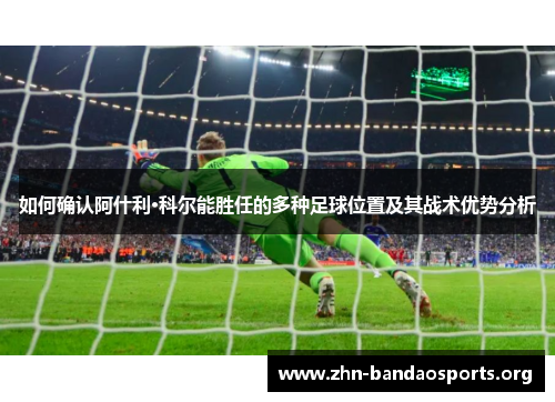 如何确认阿什利·科尔能胜任的多种足球位置及其战术优势分析