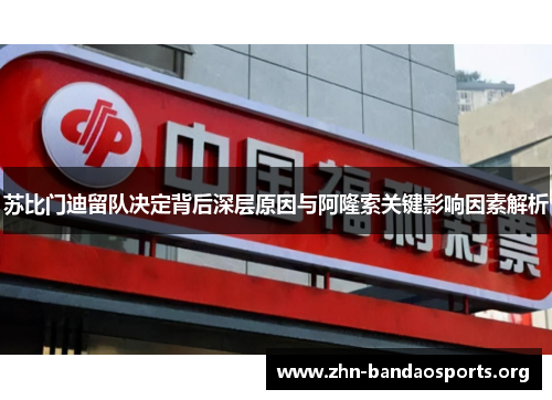苏比门迪留队决定背后深层原因与阿隆索关键影响因素解析