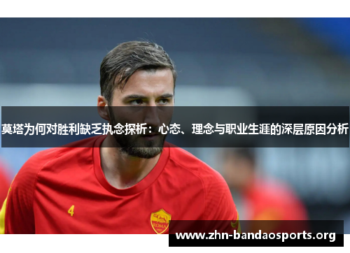 莫塔为何对胜利缺乏执念探析：心态、理念与职业生涯的深层原因分析