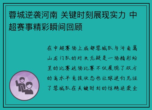 蓉城逆袭河南 关键时刻展现实力 中超赛事精彩瞬间回顾