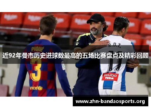 近92年曼市历史进球数最高的五场比赛盘点及精彩回顾