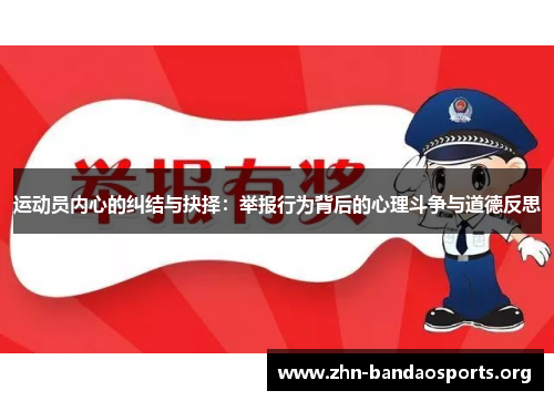运动员内心的纠结与抉择:举报行为背后的心理斗争与道德反思 运动员内心的纠结与抉择:举报行为背后的心理斗争与道德反思