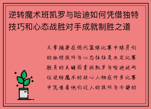 逆转魔术班凯罗与哈迪如何凭借独特技巧和心态战胜对手成就制胜之道