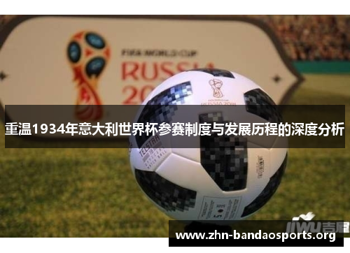 重温1934年意大利世界杯参赛制度与发展历程的深度分析 重温1934年意大利世界杯参赛制度与发展历程的深度分析