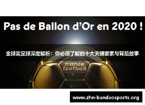 金球奖足球深度解析：你必须了解的十大关键要素与背后故事