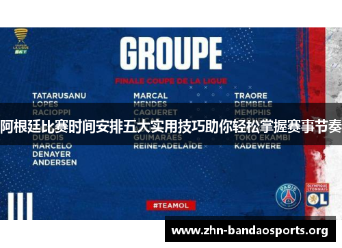 阿根廷比赛时间安排五大实用技巧助你轻松掌握赛事节奏