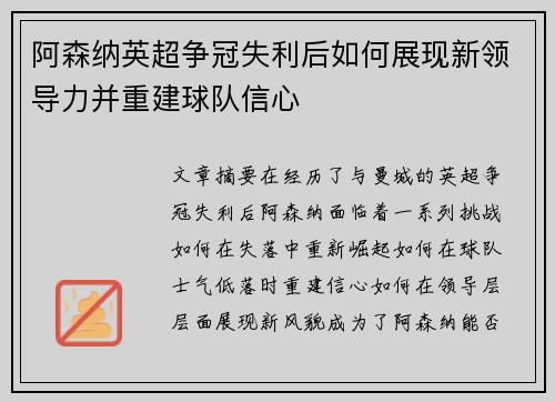 阿森纳英超争冠失利后如何展现新领导力并重建球队信心