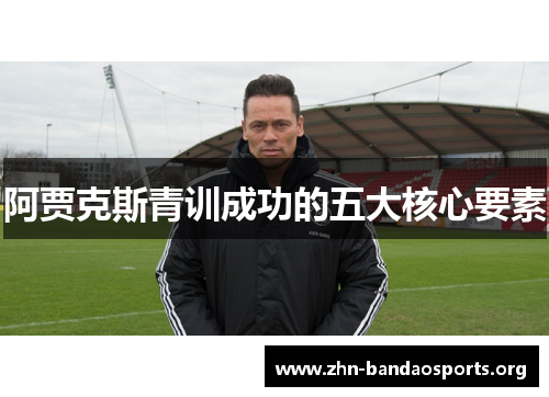 阿贾克斯青训成功的五大核心要素