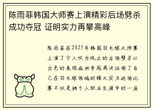 陈雨菲韩国大师赛上演精彩后场劈杀成功夺冠 证明实力再攀高峰