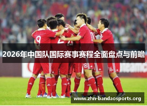 2026年中国队国际赛事赛程全面盘点与前瞻 2026年中国队国际赛事赛程全面盘点与前瞻