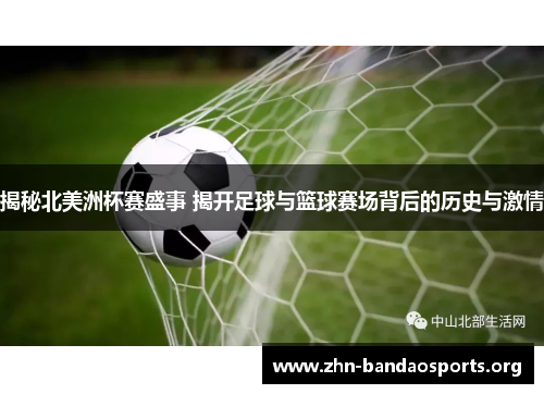 揭秘北美洲杯赛盛事 揭开足球与篮球赛场背后的历史与激情