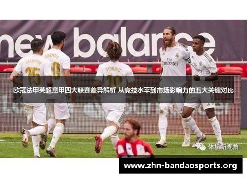 欧冠法甲英超意甲四大联赛差异解析 从竞技水平到市场影响力的五大关键对比