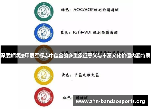 深度解读法甲冠军标志中蕴含的多重象征意义与丰富文化价值内涵特质