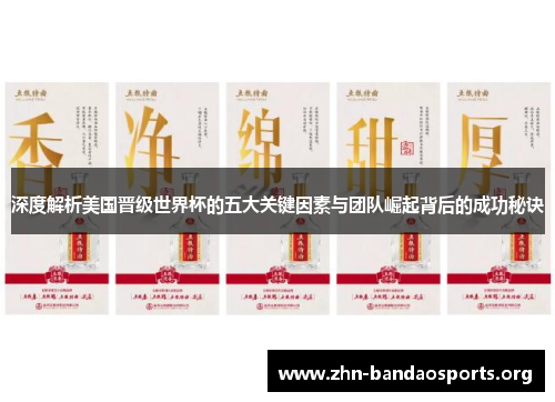 深度解析美国晋级世界杯的五大关键因素与团队崛起背后的成功秘诀