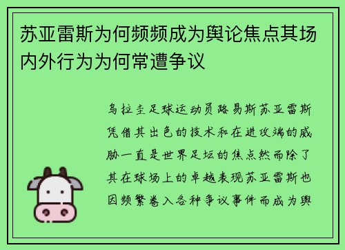 苏亚雷斯为何频频成为舆论焦点其场内外行为为何常遭争议 苏亚雷斯为何频频成为舆论焦点其场内外行为为何常遭争议