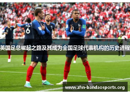 英国足总崛起之路及其成为全国足球代表机构的历史进程