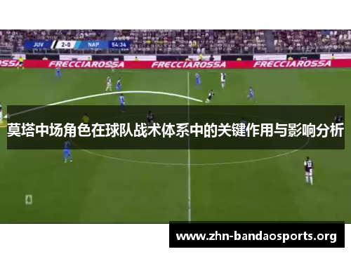 莫塔中场角色在球队战术体系中的关键作用与影响分析