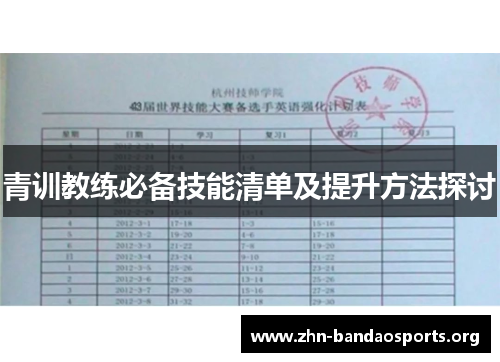 青训教练必备技能清单及提升方法探讨