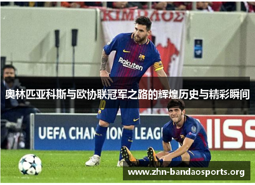 奥林匹亚科斯与欧协联冠军之路的辉煌历史与精彩瞬间