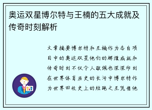奥运双星博尔特与王楠的五大成就及传奇时刻解析