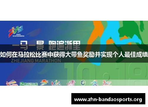 如何在马拉松比赛中获得大带鱼奖励并实现个人最佳成绩