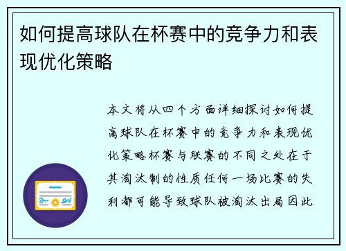 如何提高球队在杯赛中的竞争力和表现优化策略