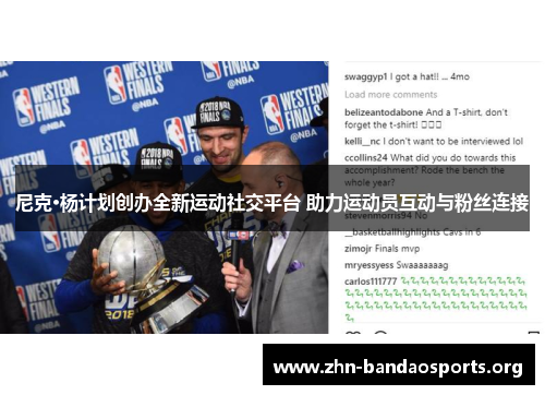 尼克·杨计划创办全新运动社交平台 助力运动员互动与粉丝连接