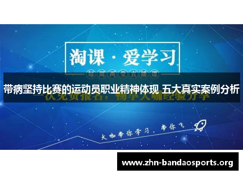 带病坚持比赛的运动员职业精神体现 五大真实案例分析