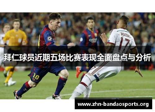拜仁球员近期五场比赛表现全面盘点与分析 拜仁球员近期五场比赛表现全面盘点与分析
