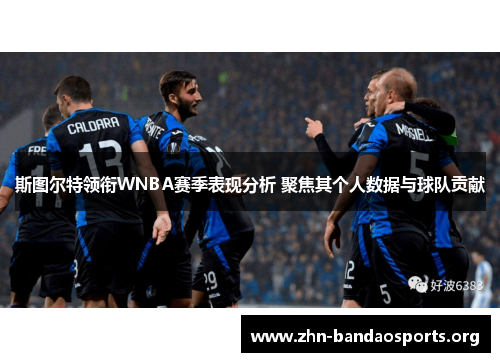 斯图尔特领衔WNBA赛季表现分析 聚焦其个人数据与球队贡献