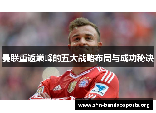 曼联重返巅峰的五大战略布局与成功秘诀