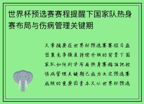 世界杯预选赛赛程提醒下国家队热身赛布局与伤病管理关键期